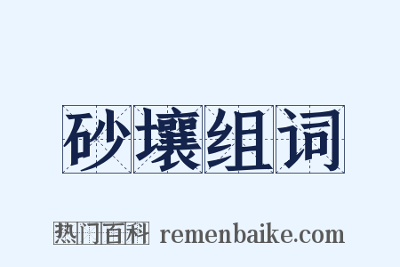 砂壤组词是什么意思的图片